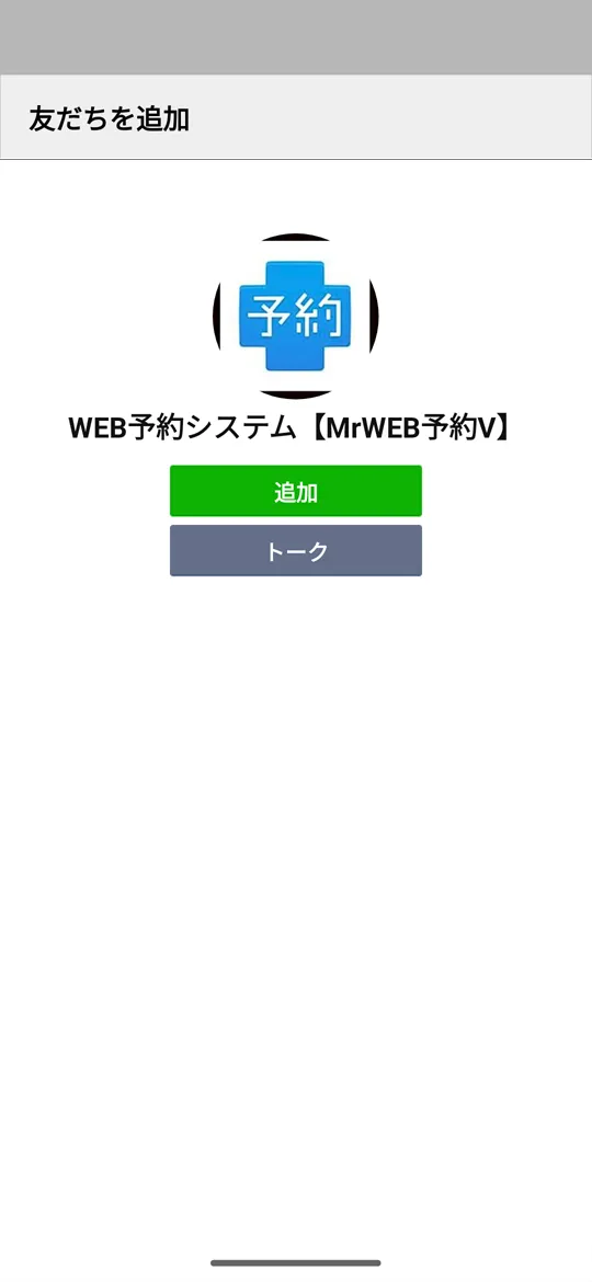 LINE 友だちを追加画面