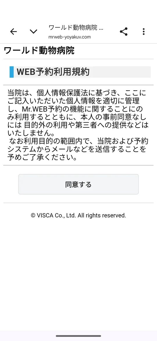 スマートホン WEB予約利用規約画面